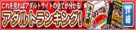 アダルトランキング