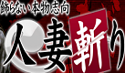 人妻斬り