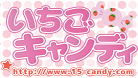 いちごキャンディ