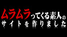 ムラムラ 素人