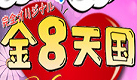 金８天国