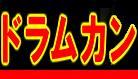 ドラムカン