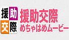 援助交際めちゃはめムービー
