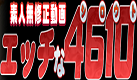 エッチな4610