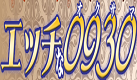 エッチな0930 奥様